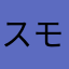 スモーキン？