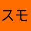 スモールなしだ