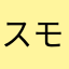スモールメモリー