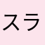 スモール ラビットS