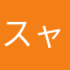 スャア