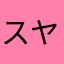 スヤスヤザウルス