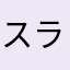 スライスハム