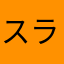 スライドだれ