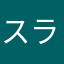 スライドパズラー