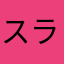スライドd
