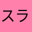 スライムから