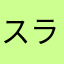 スライムさん3632