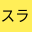 スライムすき