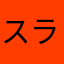 スライムっ