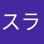 スライムで遊んでる人