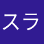 スライムナイツ