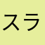 スライムマスター