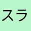 スライム好き♡