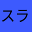 スライム好きするのゆま