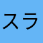 スライム寿司