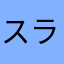 スライム革命
