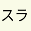 スライム123123123456