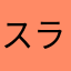 スライム18番