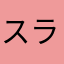 スライム55Time
