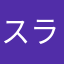 スライム84