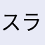 スライリッシュ