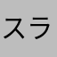 スラスタス