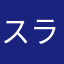 スラスラスライスチーズ