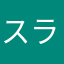 スラスー