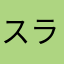 スラッシュ427