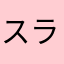 スラッシュ7