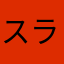 スラップラー