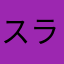 スラバヤ在住