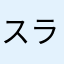 スラーラ