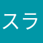 スラ田