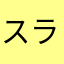 スラ1