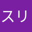 スリアいマン