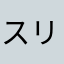 スリザリン嫌い