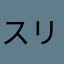 スリジエハート