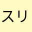 スリッパ顔