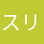 スリップる