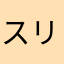 スリバー