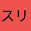 スリョン