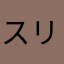 スリル0300