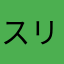 スリーコインズ