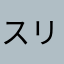 スリーセブンシスターズ