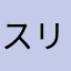 スリーピー