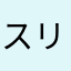 スリーE