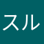 スルグ