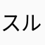 スルツキー分析